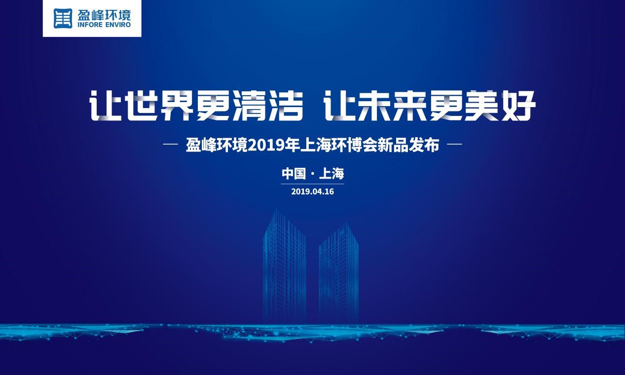 “让世界更清洁、让未来更美好”—Z6.COM-尊龙集团环境2019年上海环博会新品发布