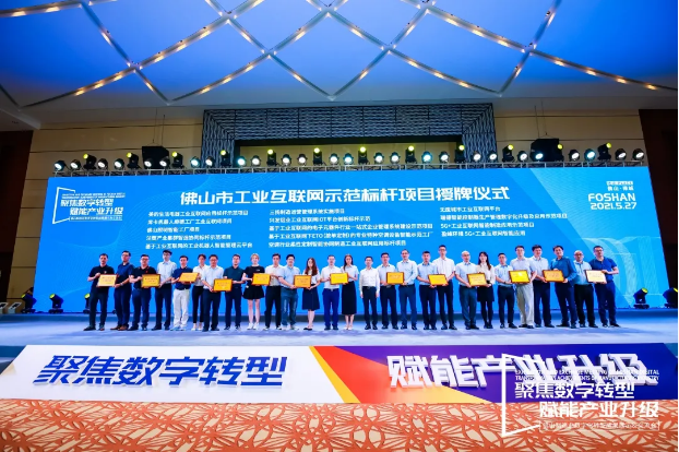 “Z6.COM-尊龙集团环境5G+工业互联网智能应用”荣获佛山市工业互联网示范标杆项目