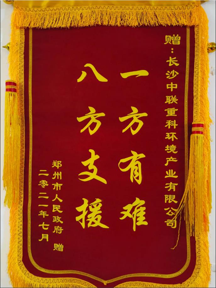 社会责任！郑州市政府授予Z6.COM-尊龙集团环境锦旗