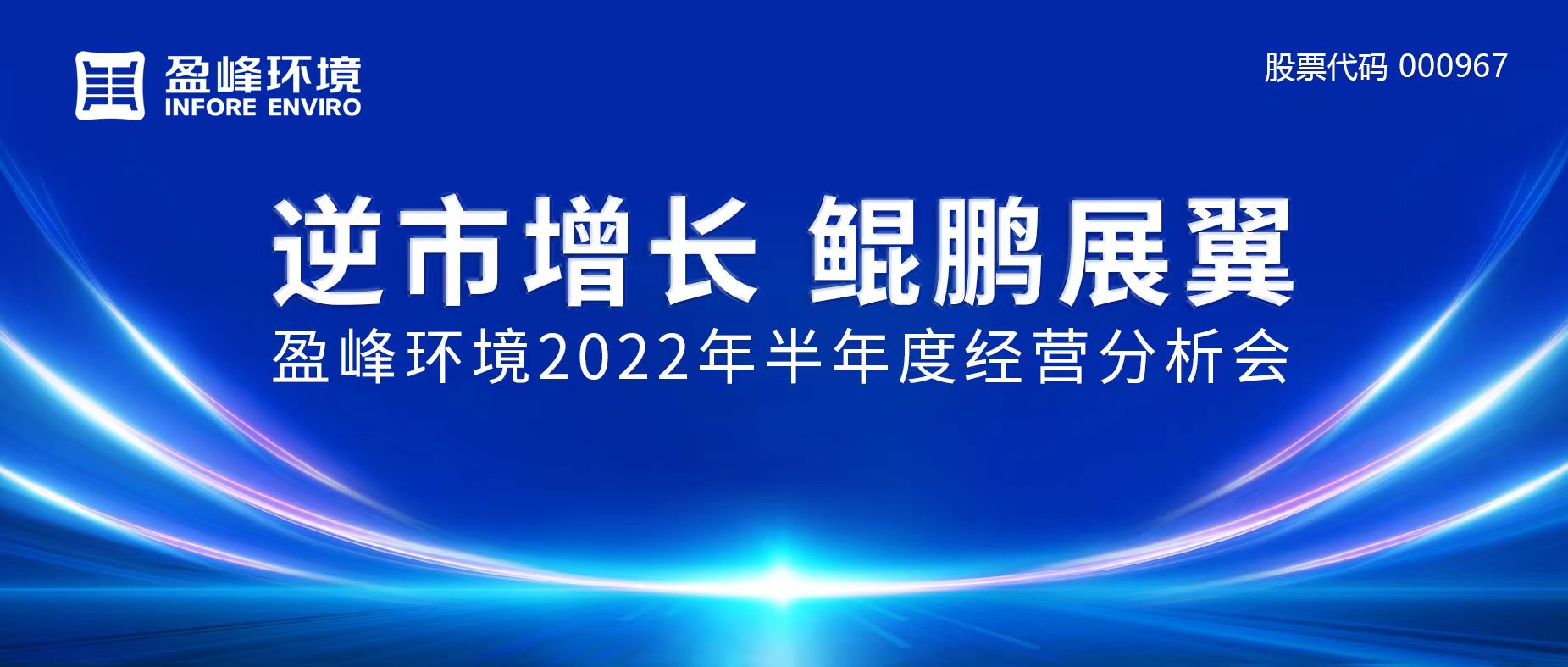 逆市增长，鲲鹏展翼 | Z6.COM-尊龙集团环境召开2022年半年度经营分析会